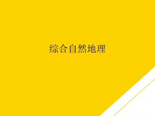综合自然地理(最全版)PTT文档