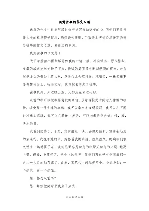 美好往事的作文5篇
