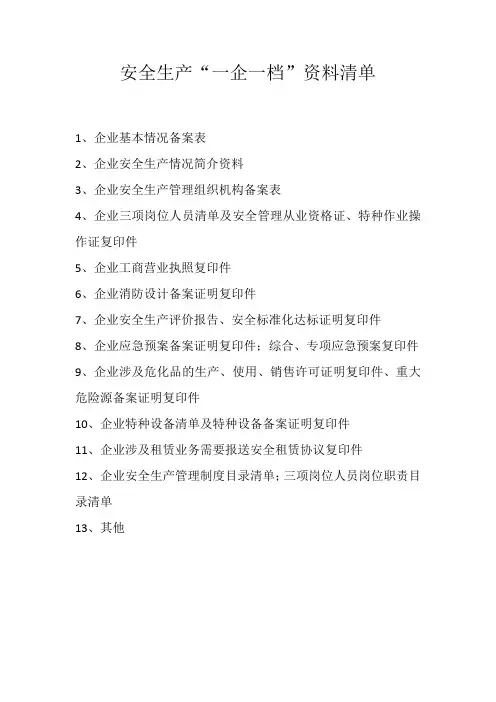 企业安全生产“一企一档”资料清单