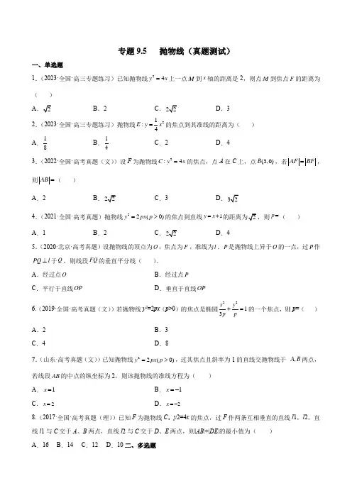 2023年新高考数学一轮复习9-5 抛物线(真题测试)含详解