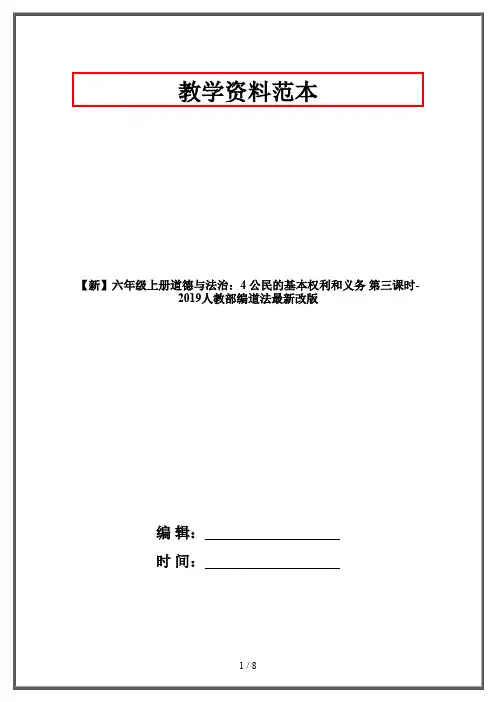 【新】六年级上册道德与法治：4 公民的基本权利和义务 第三课时-2019人教部编道法最新改版