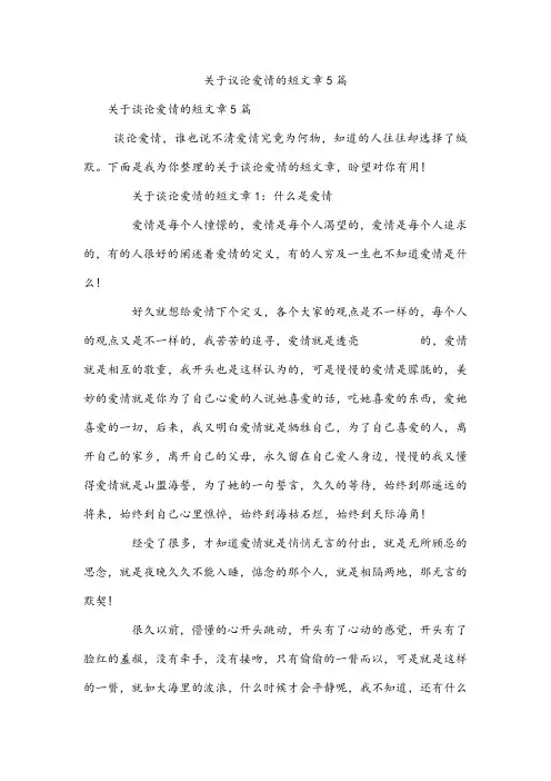 关于议论爱情的短文章5篇