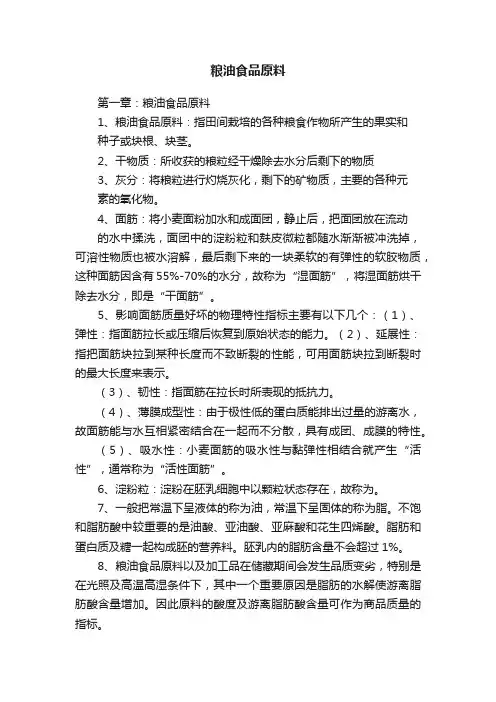 粮油食品原料