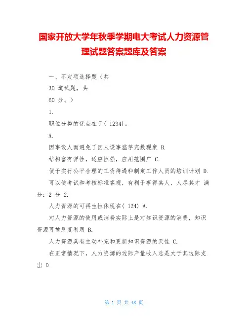 国家开放大学年秋季学期电大考试人力资源管理试题答案题库及答案