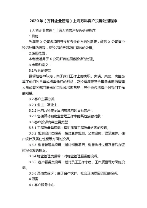 2020年（万科企业管理）上海万科客户投诉处理程序