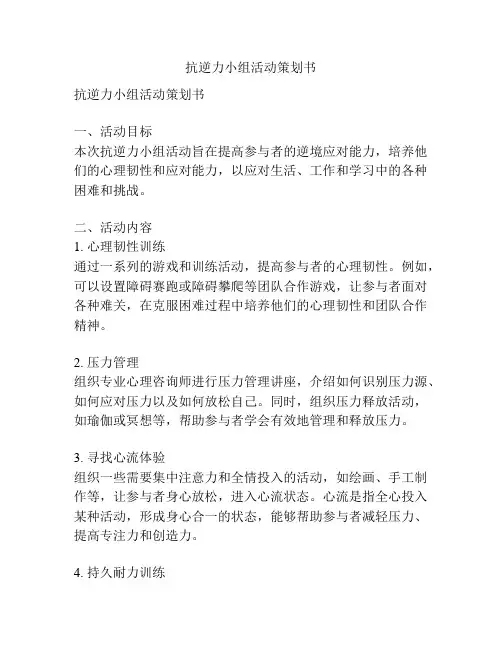 抗逆力小组活动策划书
