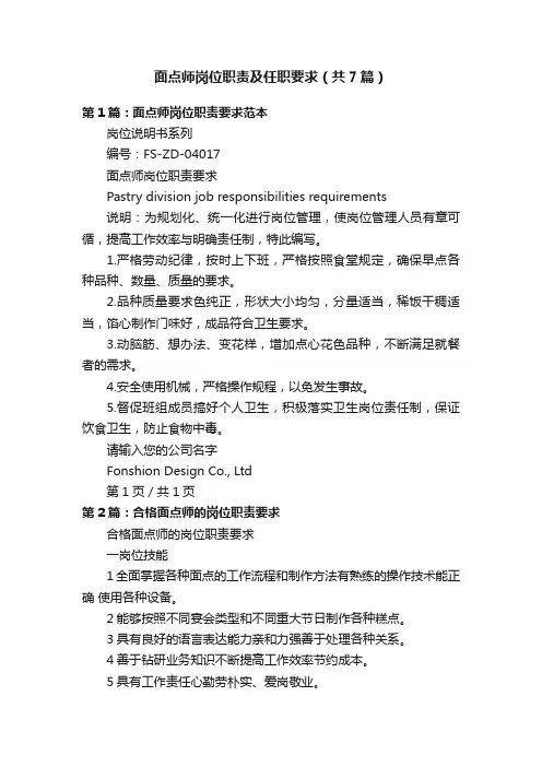 面点师岗位职责及任职要求（共7篇）
