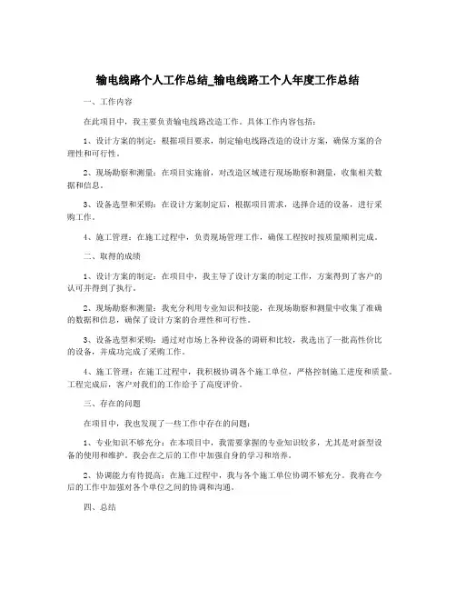 输电线路个人工作总结_输电线路工个人年度工作总结