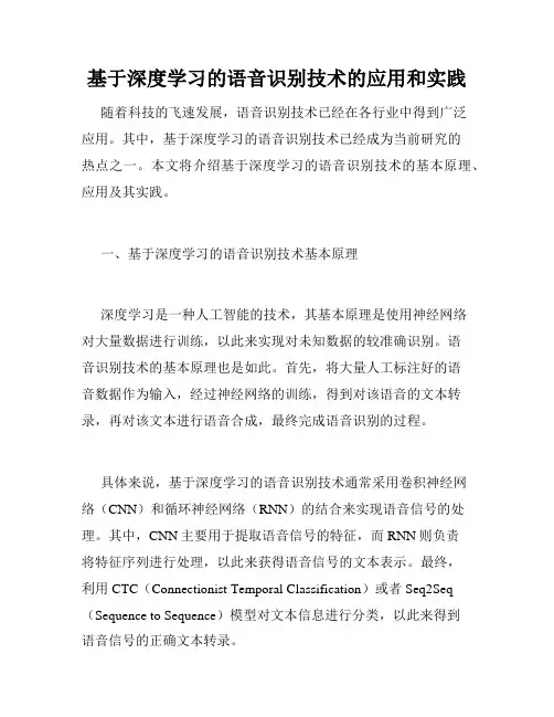 基于深度学习的语音识别技术的应用和实践