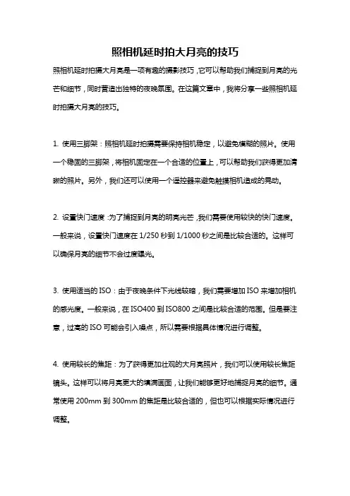 照相机延时拍大月亮的技巧