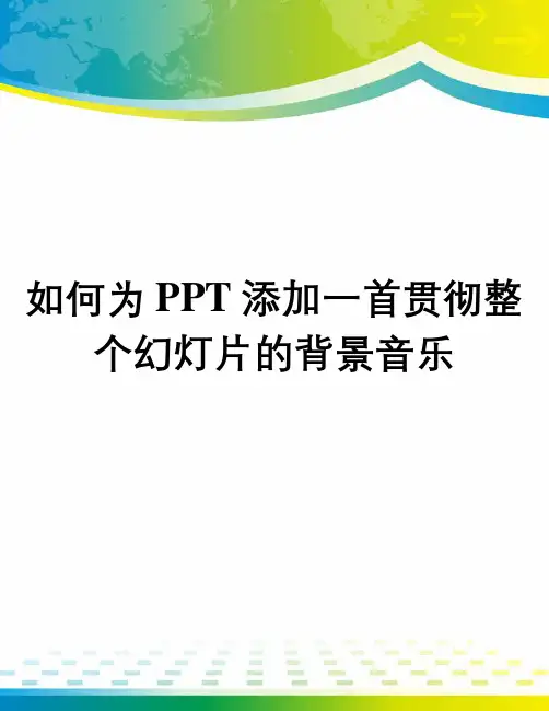 如何为PPT添加一首贯彻整个幻灯片的背景音乐