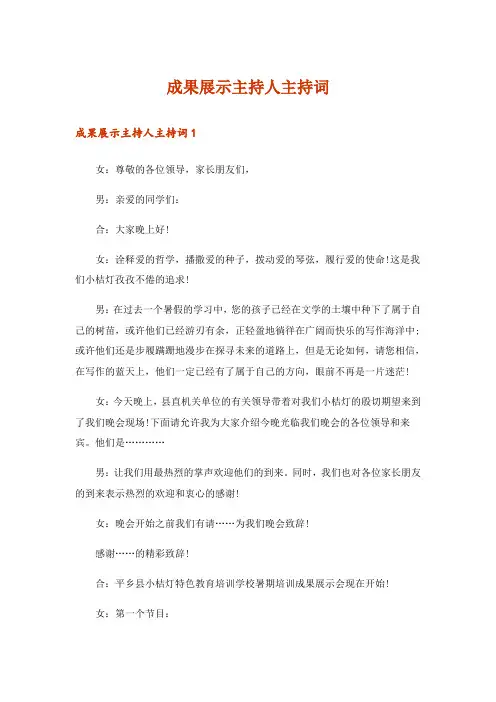 成果展示主持人主持词