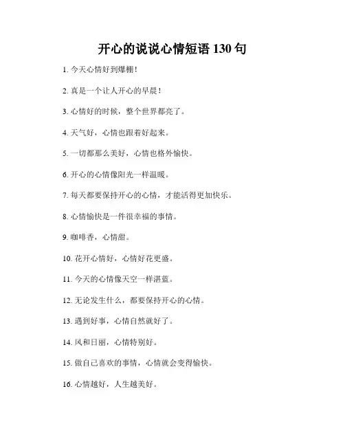 开心的说说心情短语130句