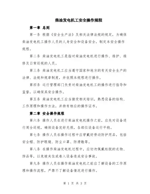 柴油发电机工安全操作规程