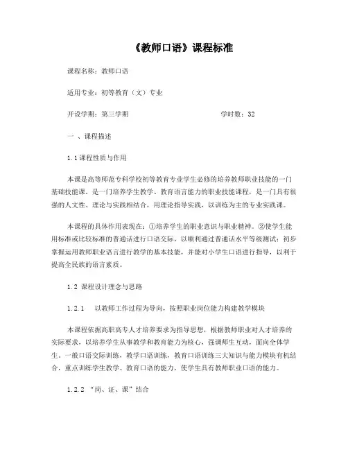 《教师口语》课程标准
