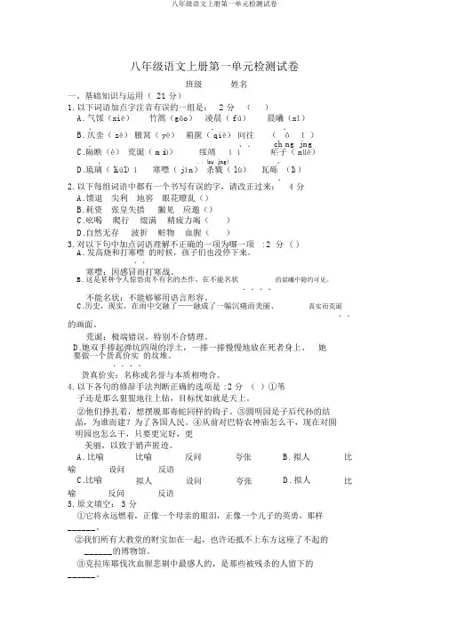 八年级语文上册第一单元检测试卷
