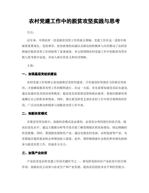 农村党建工作中的脱贫攻坚实践与思考