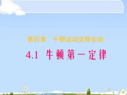 人教版高中物理必修1 4.1牛顿第一定律(共13张PPT)(优质版)