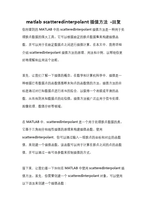matlab scatteredinterpolant插值方法 -回复