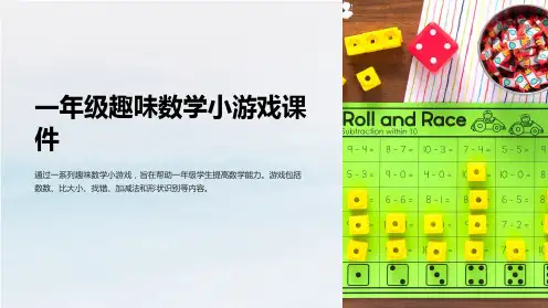 一年级趣味数学小游戏课件