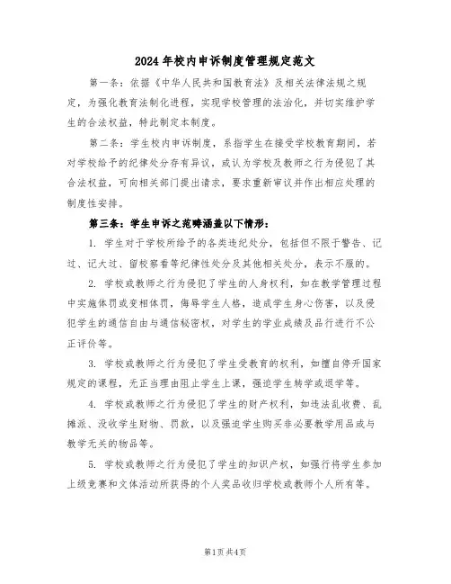 2024年校内申诉制度管理规定范文（二篇）