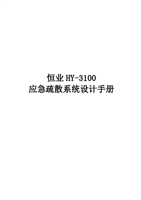 消防应急智能疏散指示系统-设计手册-2014