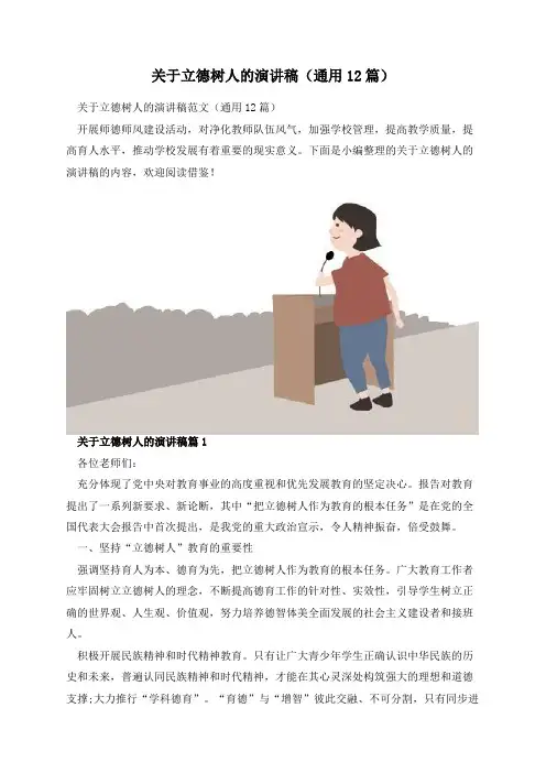 关于立德树人的演讲稿(通用12篇)
