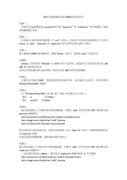 Win7安装镜像包添加USB3.0驱动的方法