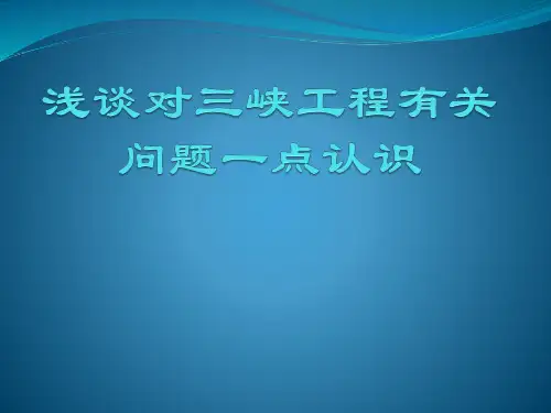 浅谈对三峡工程一点认识