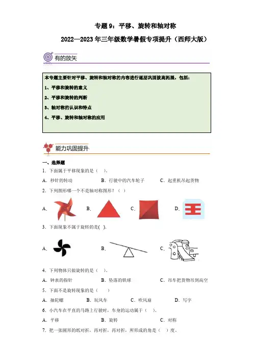 专题9：平移、旋转和轴对称-2022—2023年三年级数学下册暑假专项提升