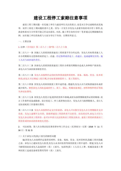 建设工程项目停工处理及索赔注意事项