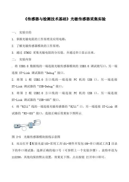 《传感器与检测技术基础》光敏传感器采集实验