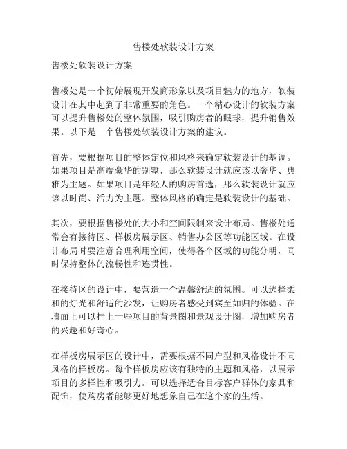 售楼处软装设计方案
