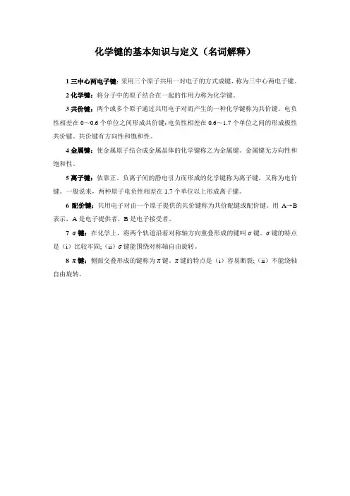 化学键的基本知识与定义(名词解释)
