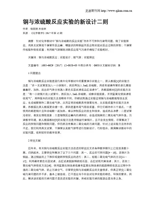 铜与浓硫酸反应实验的新设计二则