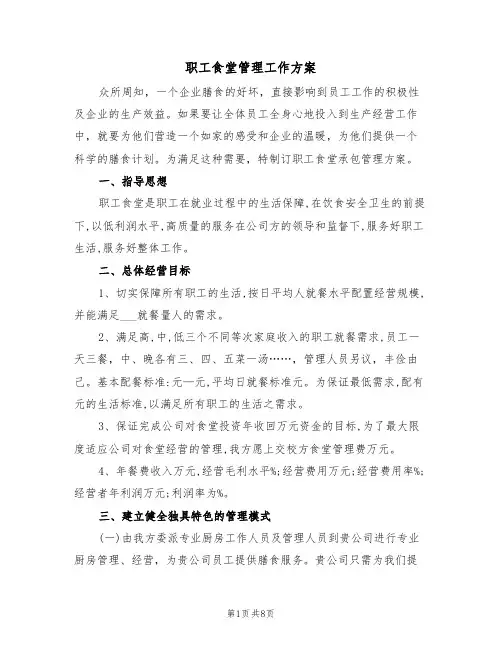 职工食堂管理工作方案（3篇）