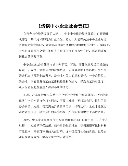 《浅谈中小企业社会责任》