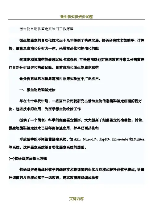 微生物自动化鉴定系统的工作原理