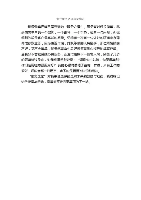银行服务之星获奖感言_获奖感言_