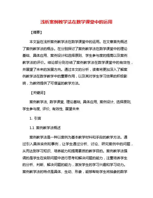 浅析案例教学法在数学课堂中的运用