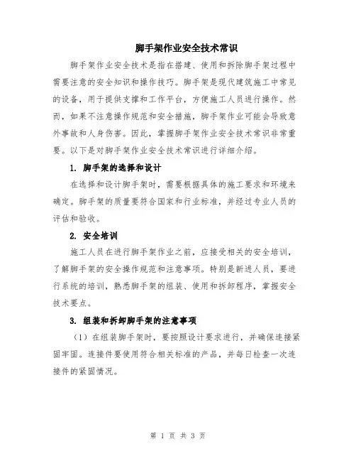 脚手架作业安全技术常识