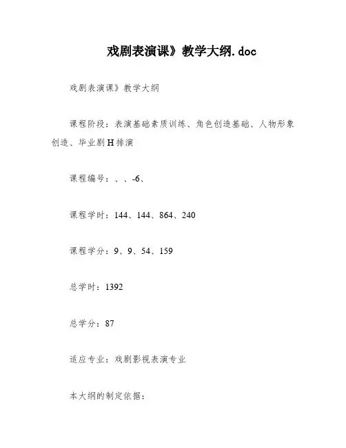 戏剧表演课》教学大纲