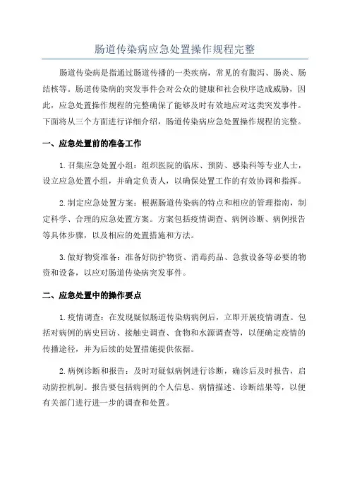 肠道传染病应急处置操作规程完整