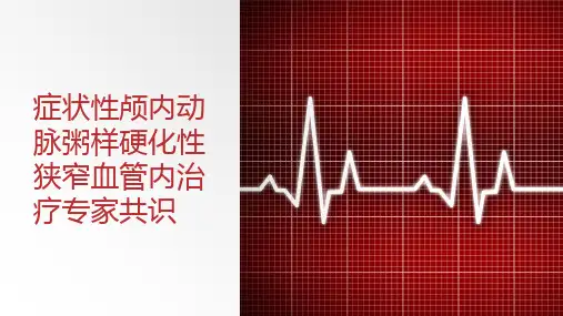 【全文】症状性颅内动脉粥样硬化性狭窄血管内治疗专家共识