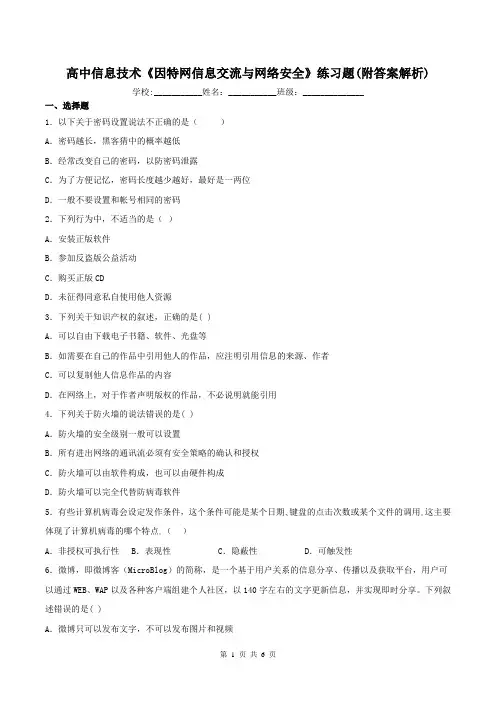 高中信息技术《因特网信息交流与网络安全》练习题(附答案解析)
