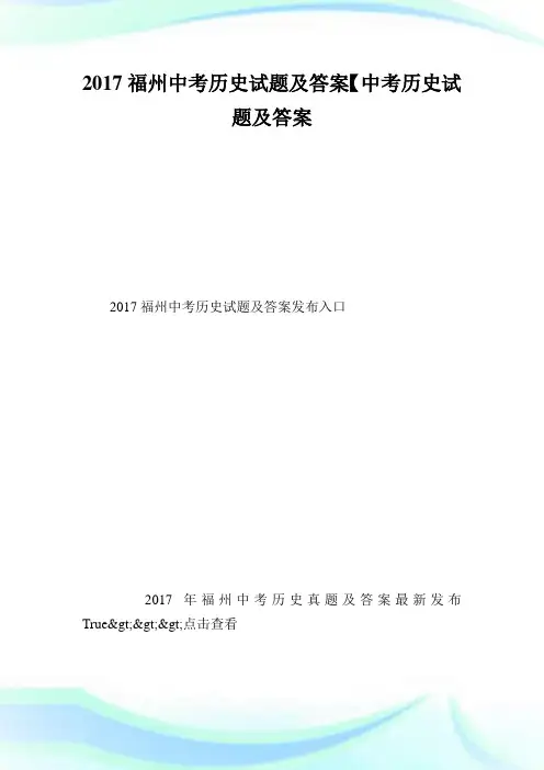 20XX福州中考历史试题及答案【中考历史试题及答案】.doc