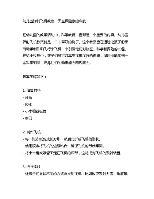幼儿园弹射飞机教案：天空探险家的启航