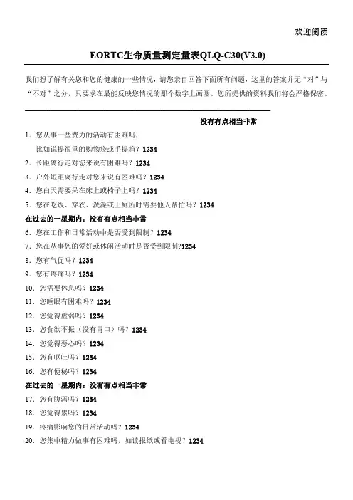 EORTC生命质量测定量表 QLQ-C30 (V3.0)