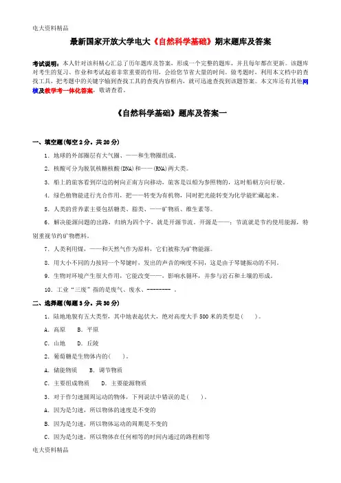 (2020年更新)国家开放大学电大《自然科学基础》期末题库和答案