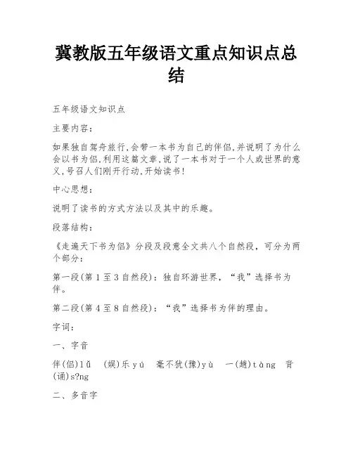 冀教版五年级语文重点知识点总结